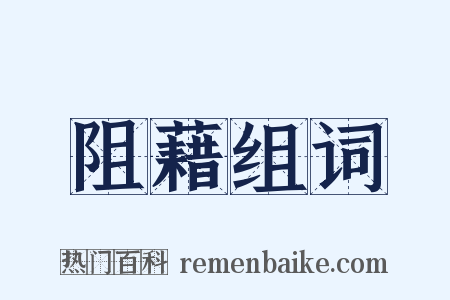 阻藉组词是什么意思的图片